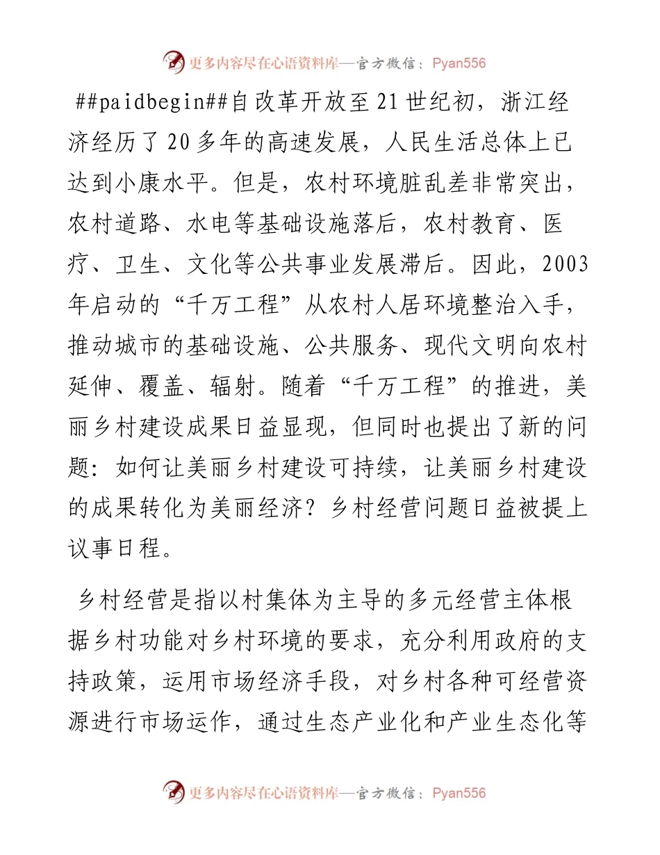 “千万工程”：以乡村经营建设社会主义新农村.docx_第2页