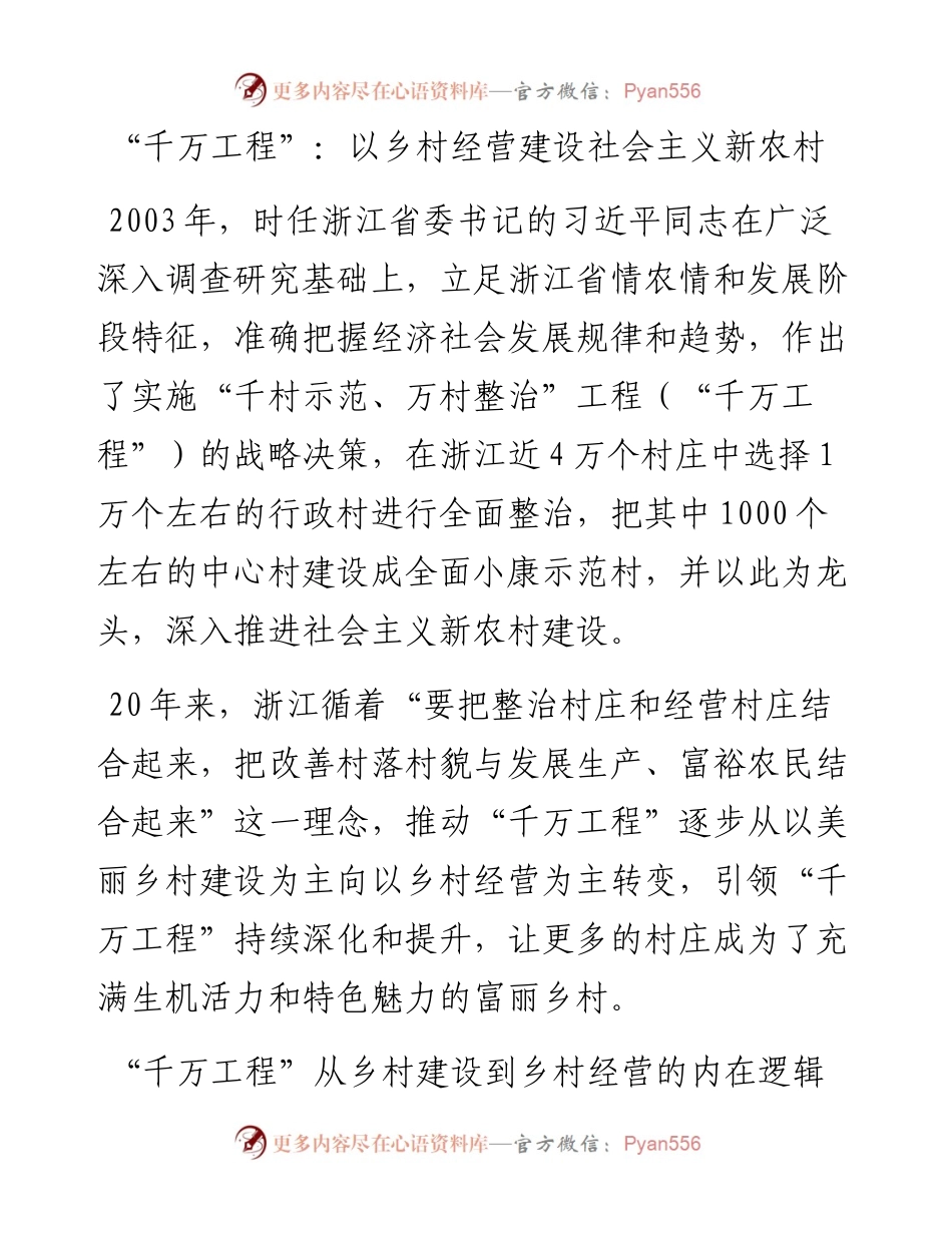“千万工程”：以乡村经营建设社会主义新农村.docx_第1页