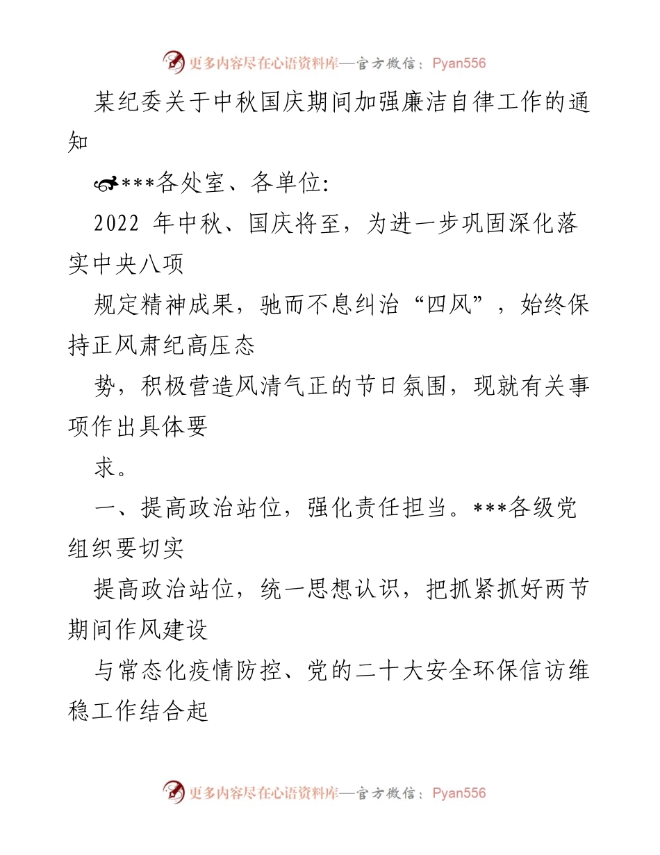 [通知] 节假日 - 中秋国庆期间加强廉洁自律工作的通知.docx_第1页