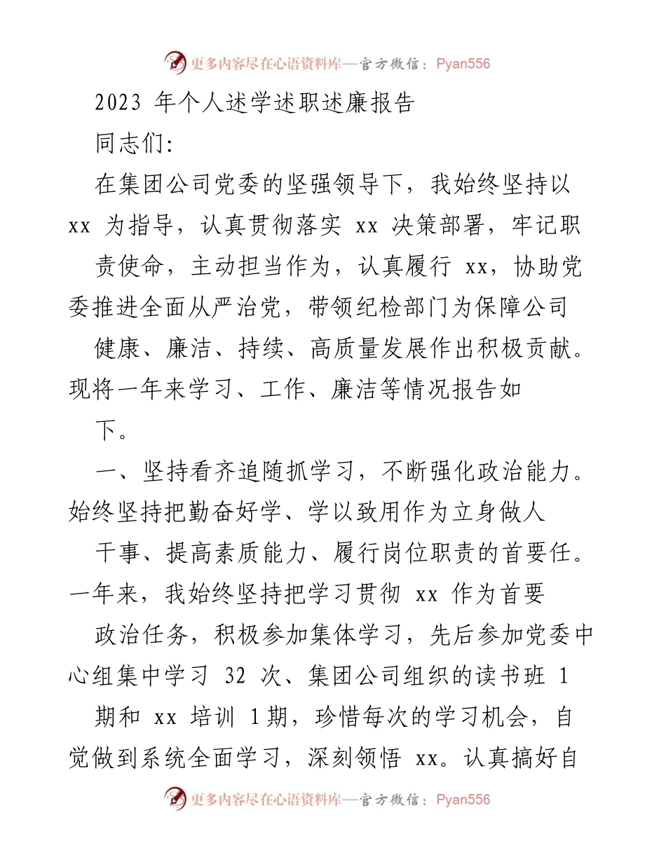 [述职报告] 年度总结 - 2023年个人述学述职述廉报告.docx_第1页