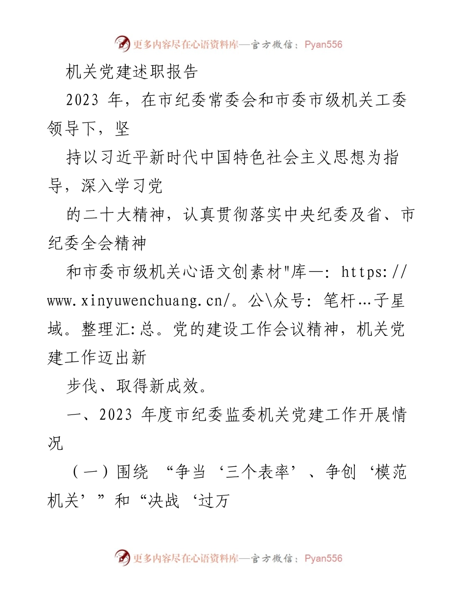 [述职报告] 机关党建工作 - 2023年度市纪委监委机关党建工作述职报告.docx_第1页