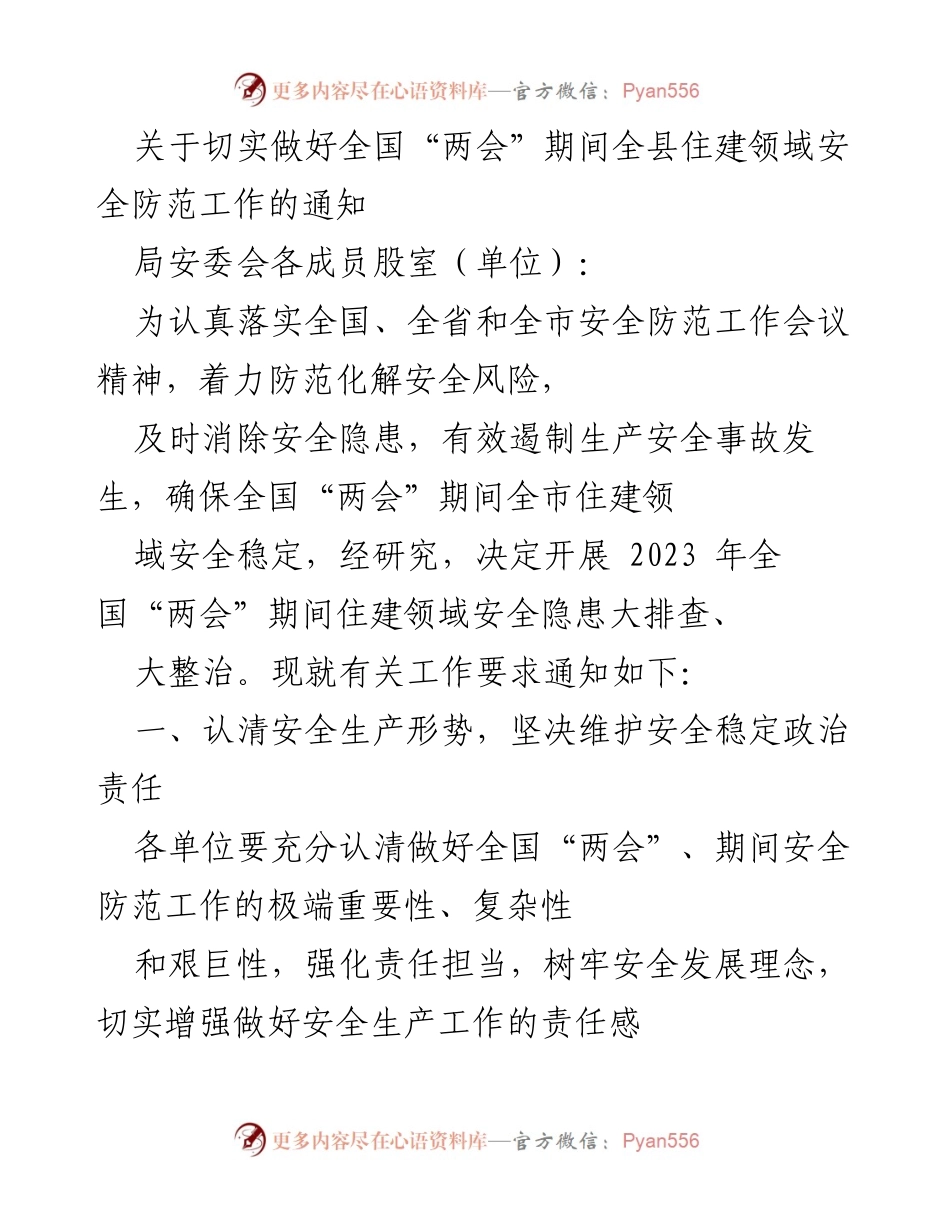 [通知] 全国“两会”期间 - 加强住建领域安全防范工作通知.docx_第1页