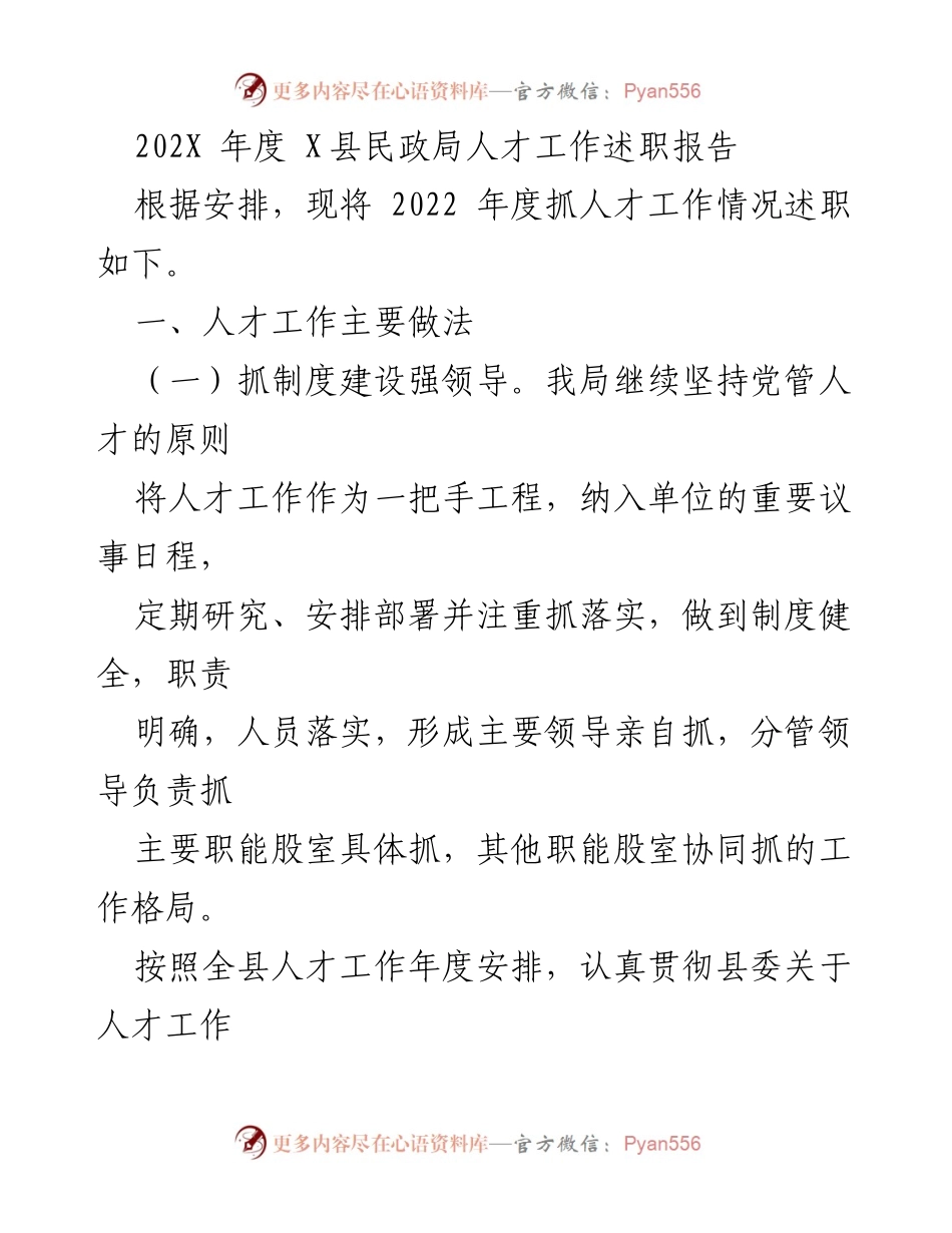 [述职报告] 民政局人才工作 - 2022年度X县民政局人才工作述职报告_1.docx_第1页