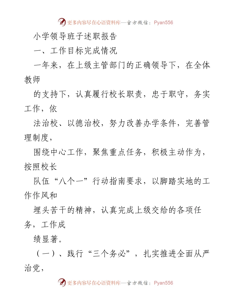 [述职报告] 小学领导班子 - 小学领导班子年度工作述职报告.docx_第1页