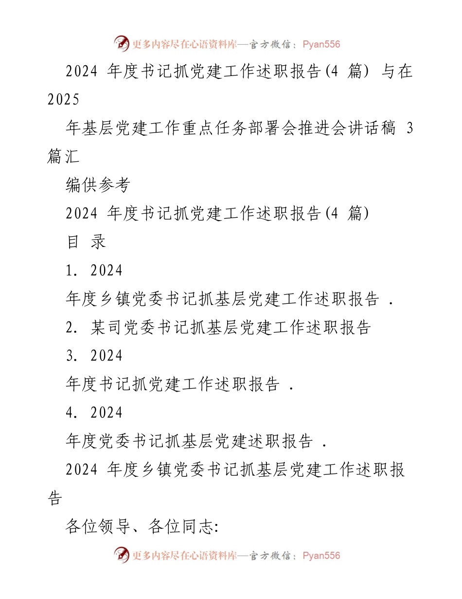 [述职报告] 基层党建工作部署会 - 2024年度书记抓基层党建工作述职报告汇编.docx_第1页