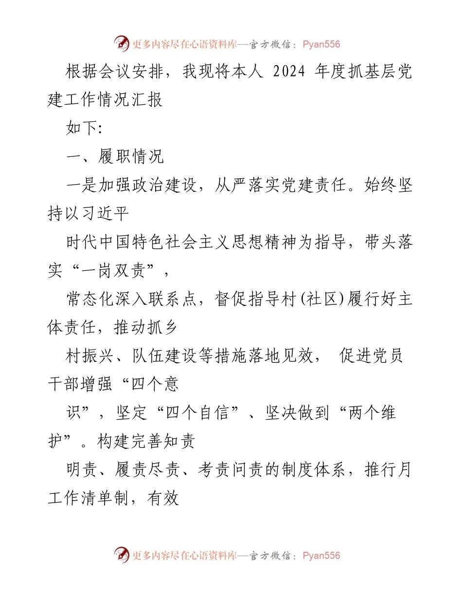 [述职报告] 基层党建工作部署会 - 2024年度书记抓基层党建工作述职报告汇编.docx_第2页