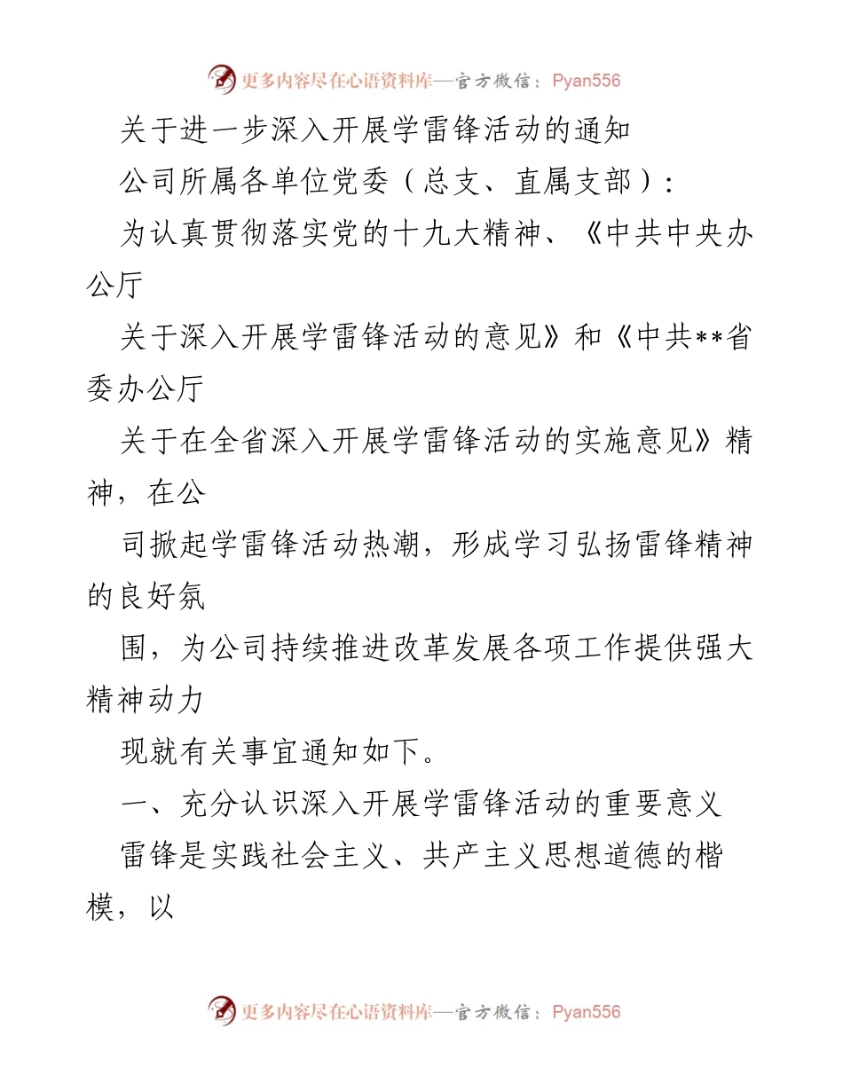 [通知] 公司党委 - 深入开展学雷锋活动的实施通知.docx_第1页