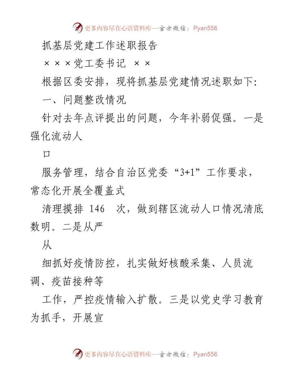 [述职报告] 基层党建工作 - 抓基层党建工作的成效与整改情况.docx_第1页
