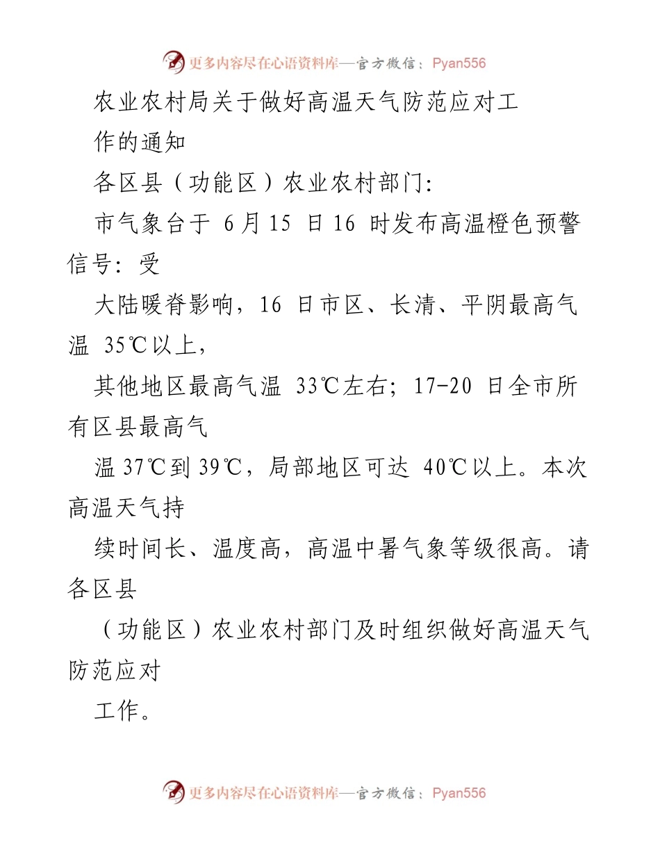 [通知] 高温天气防范 - 农业农村局关于高温天气防范应对工作的通知.docx_第1页