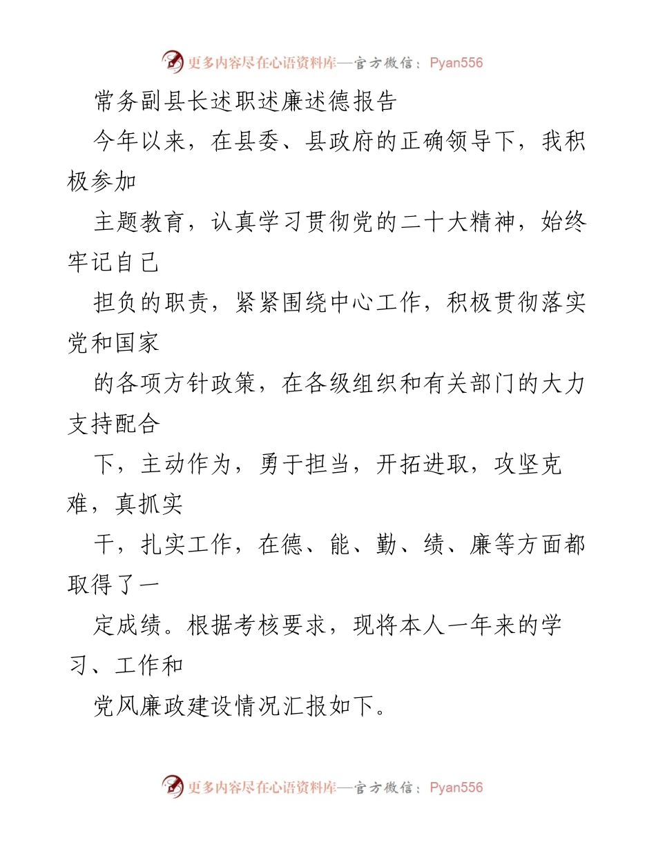 [述职报告] 政府工作 - 常务副县长年度述职述廉述德总结报告.docx_第1页