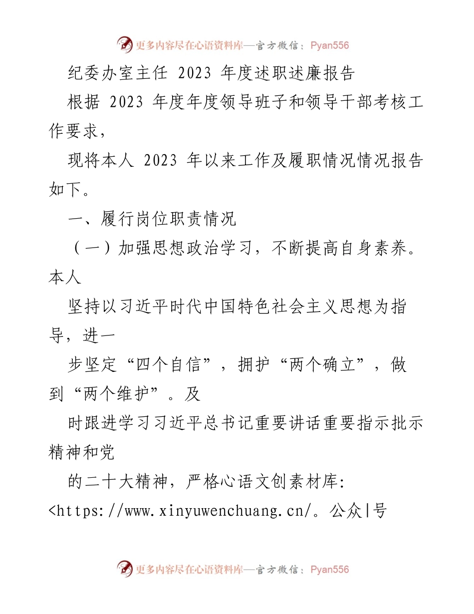 [述职报告] 纪委办室 - 2023年度述职述廉报告总结.docx_第1页