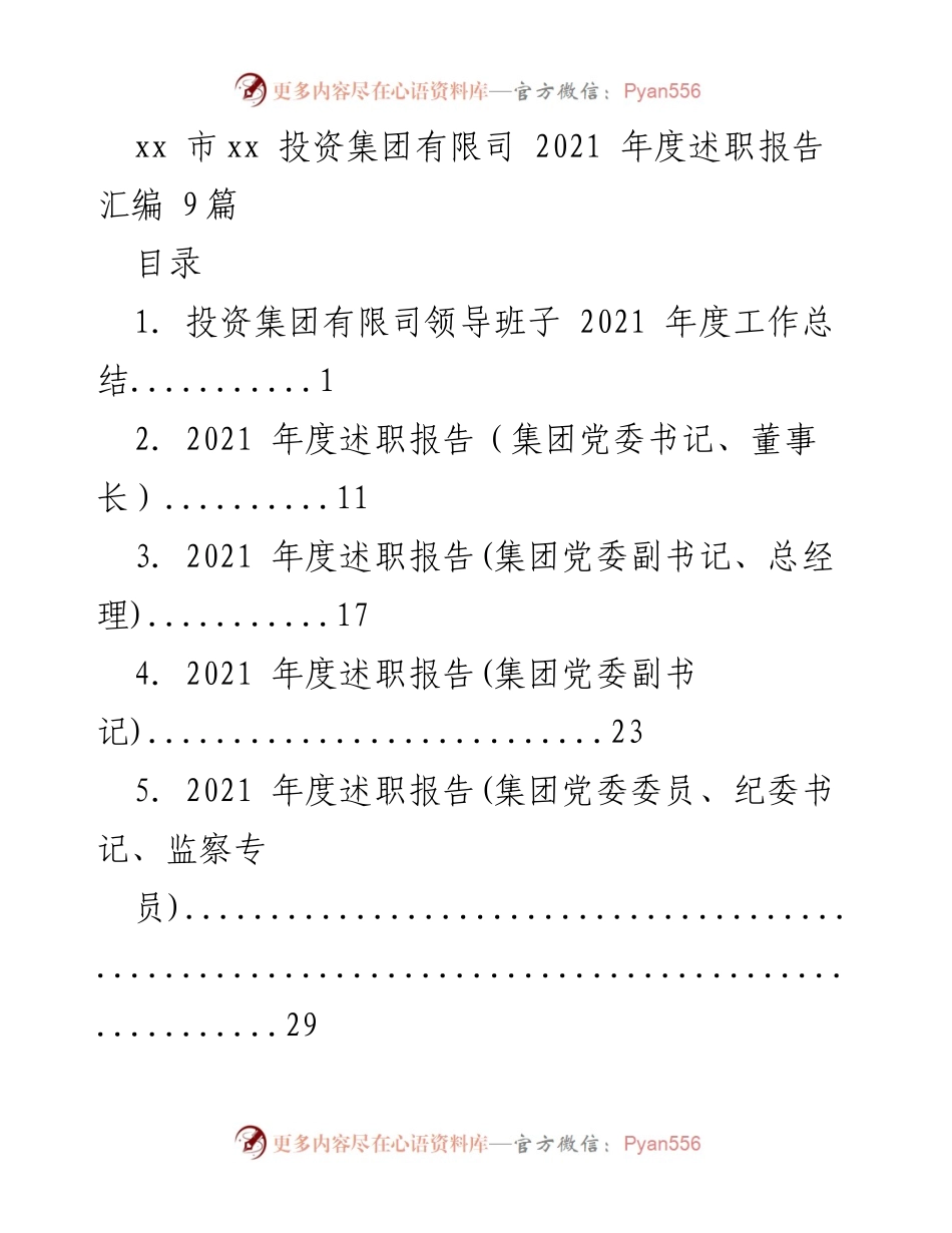[述职报告] 年度总结 - xx市xx投资集团2021年度述职报告汇编.docx_第1页
