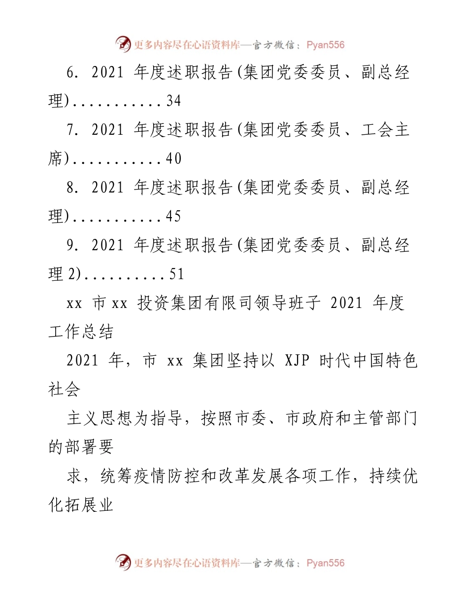 [述职报告] 年度总结 - xx市xx投资集团2021年度述职报告汇编.docx_第2页