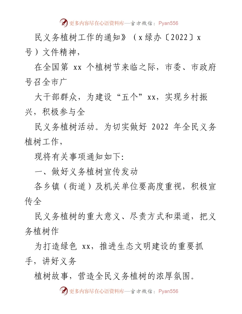 [通知] 全民义务植树活动 - 2022年全民义务植树活动组织通知.docx_第2页