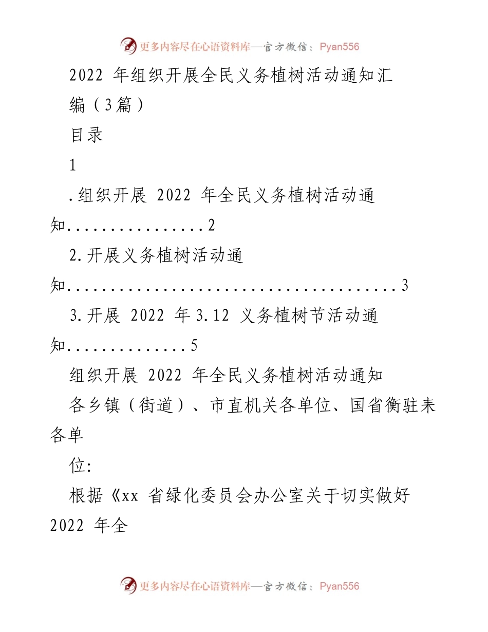 [通知] 全民义务植树活动 - 2022年全民义务植树活动组织通知.docx_第1页