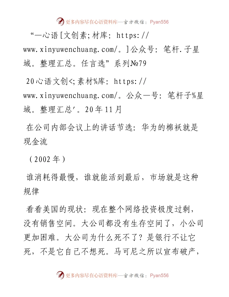 “任言选”系列№79在公司内部会议上的讲话节选：华为的棉袄就是现金流.docx_第1页