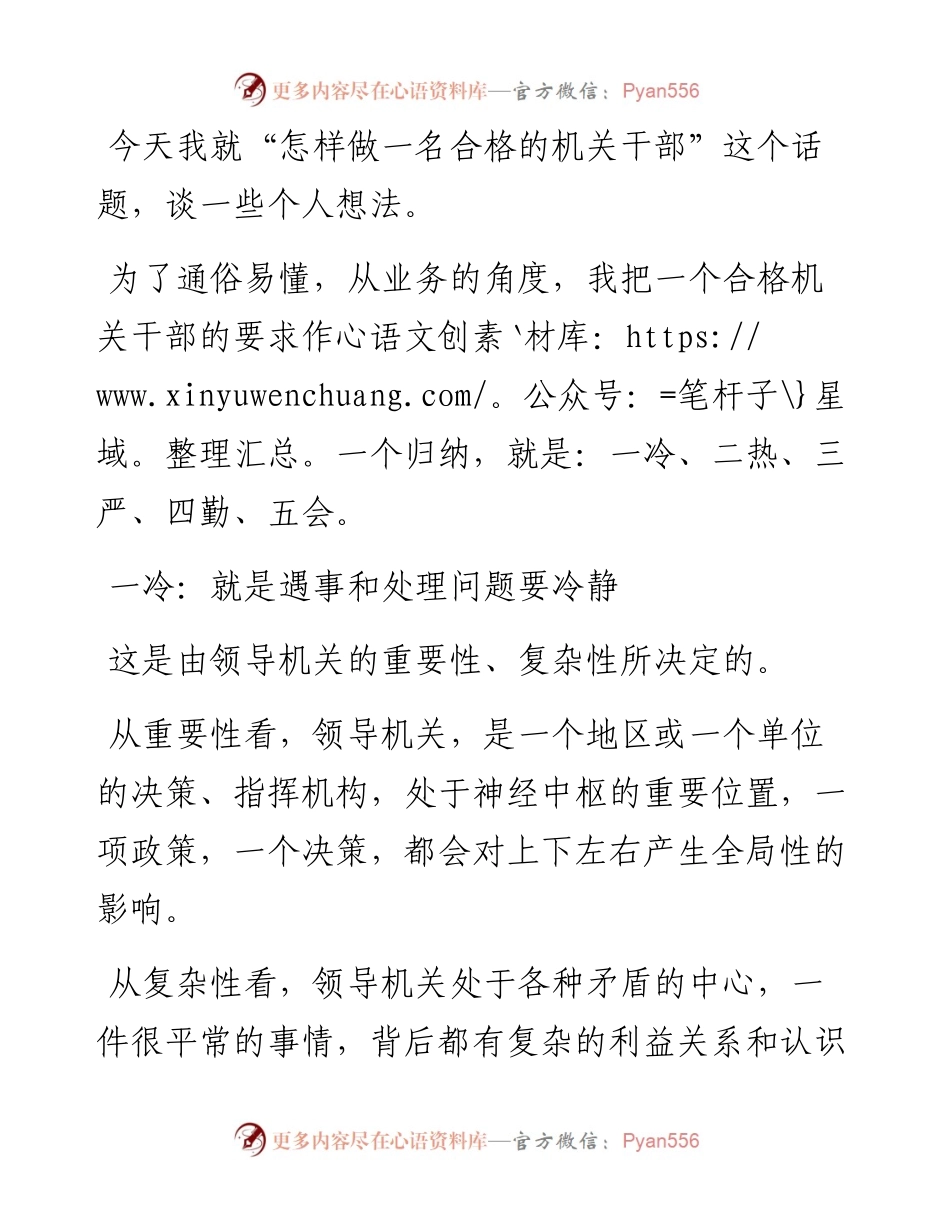 “一把手”厅长心得：怎样做一名合格的机关干部.docx_第1页