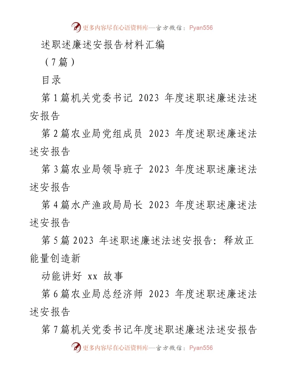 [述职报告] 年度总结 - 2023年度述职述廉述法述安报告汇编.docx_第1页