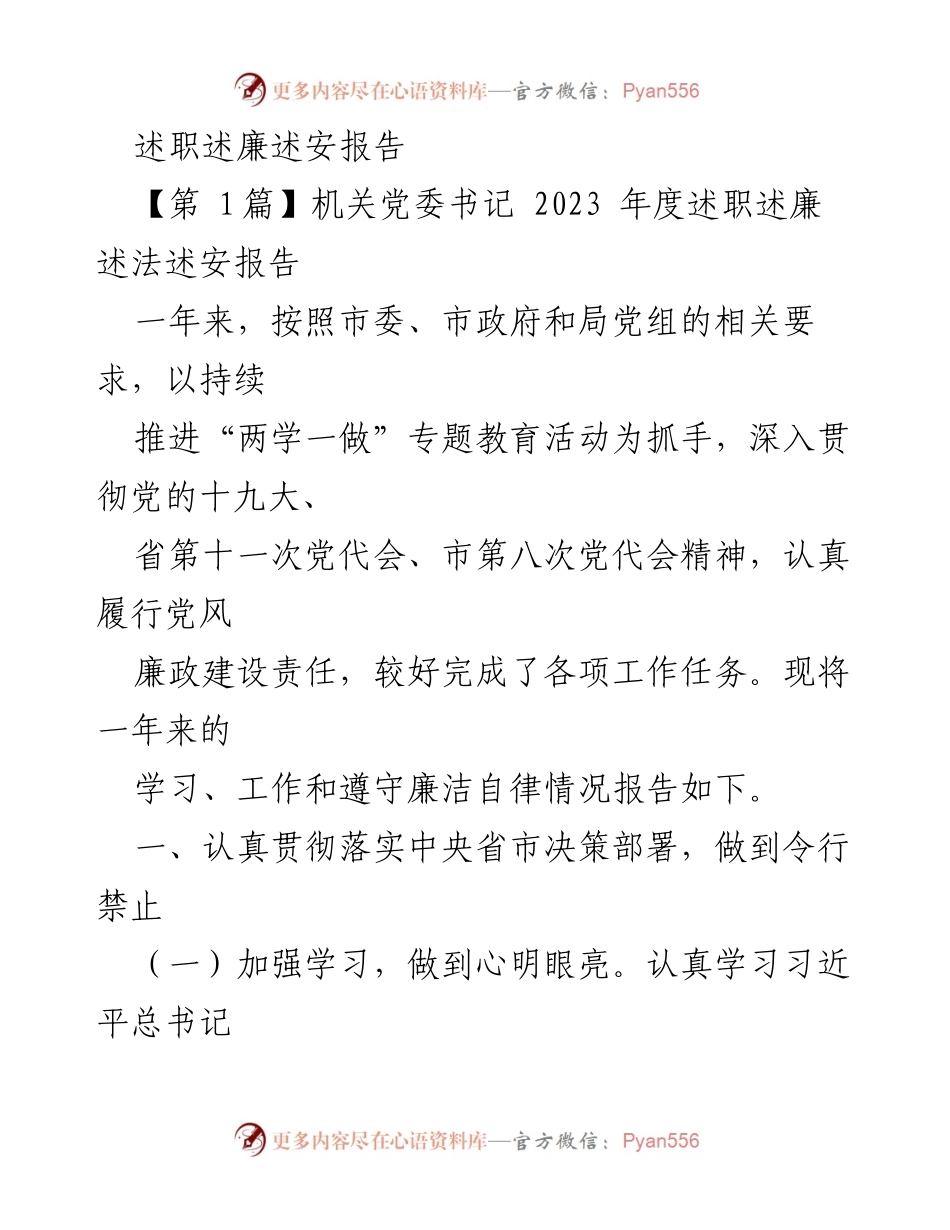 [述职报告] 年度总结 - 2023年度述职述廉述法述安报告汇编.docx_第2页