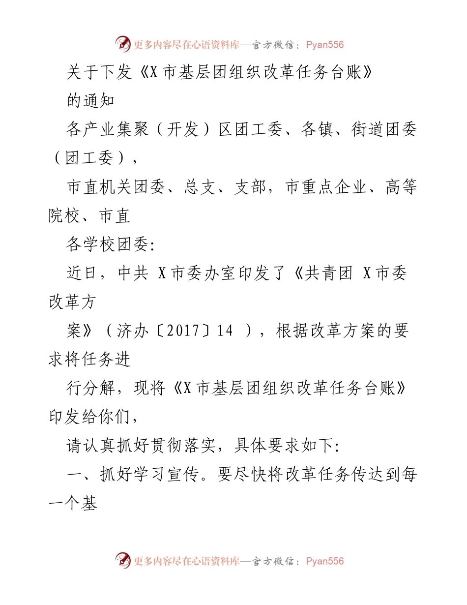 [通知] 改革推进 - 下发《X市基层团组织改革任务台账》的通知.docx_第1页