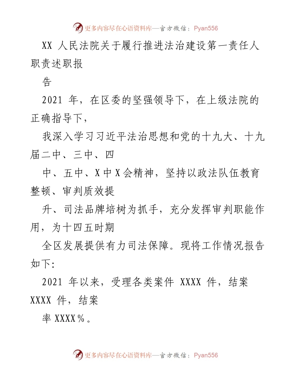 [述职报告] 法院 - XX人民法院2021年度法治建设责任履行述职报告.docx_第1页