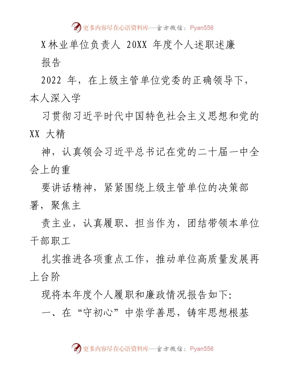 [述职报告] 林业单位年度总结 - 2022年度个人履职与廉政情况述职报告.docx_第1页