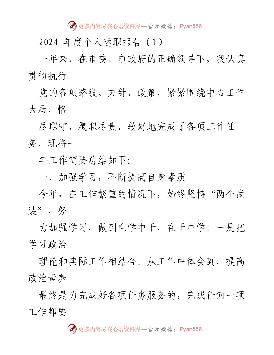 [述职报告] 年度总结 - 2024年度个人述职报告总结与反思_1.docx_第1页