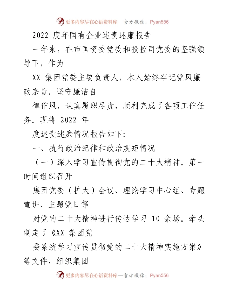 [述责述廉报告] 年度总结 - 2022年度国有企业述责述廉报告.docx_第1页