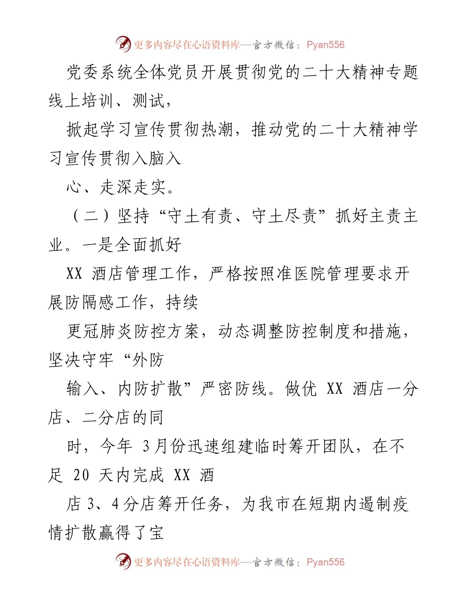 [述责述廉报告] 年度总结 - 2022年度国有企业述责述廉报告.docx_第2页