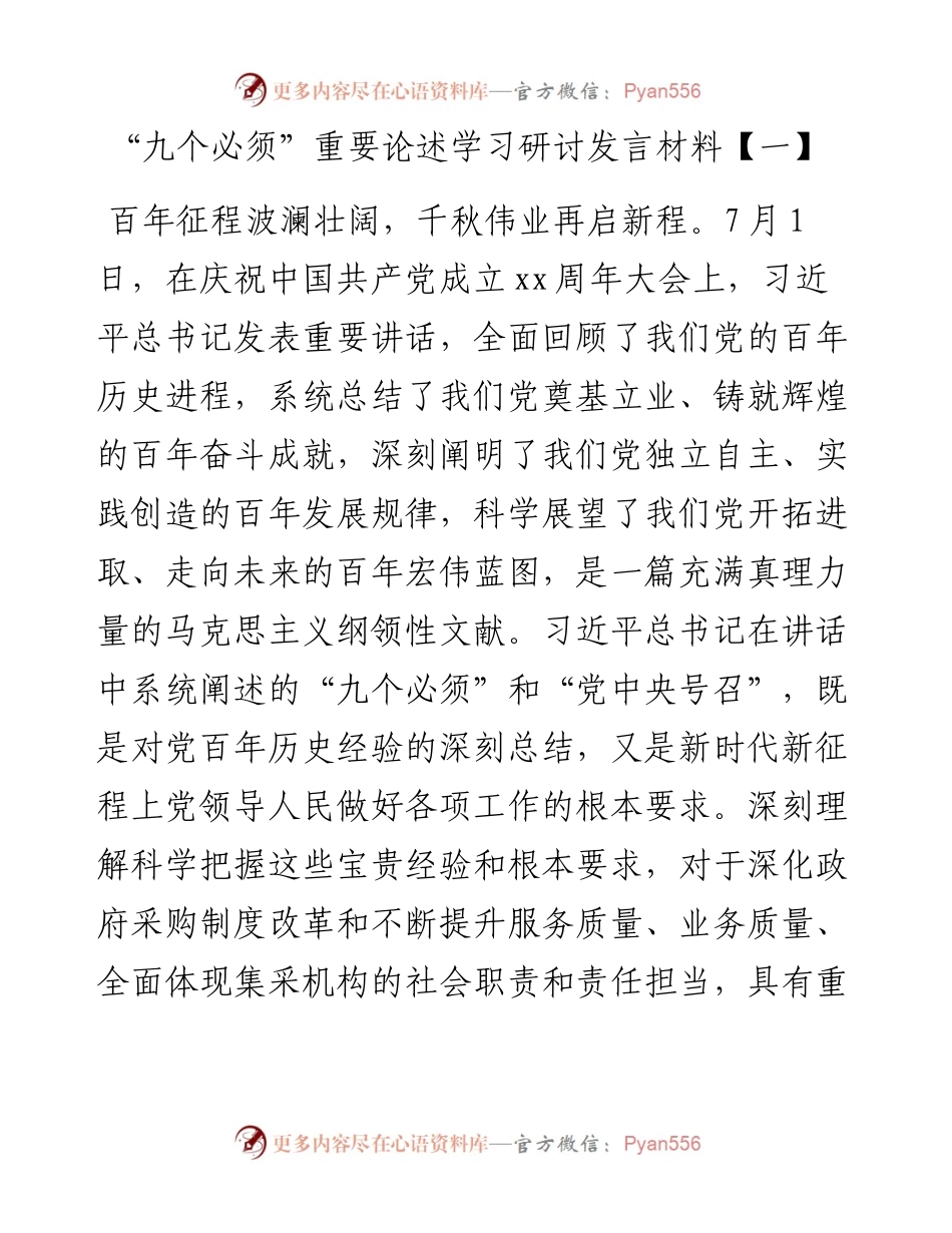 “九个必须”重要论述学习研讨发言材料七篇.docx_第2页