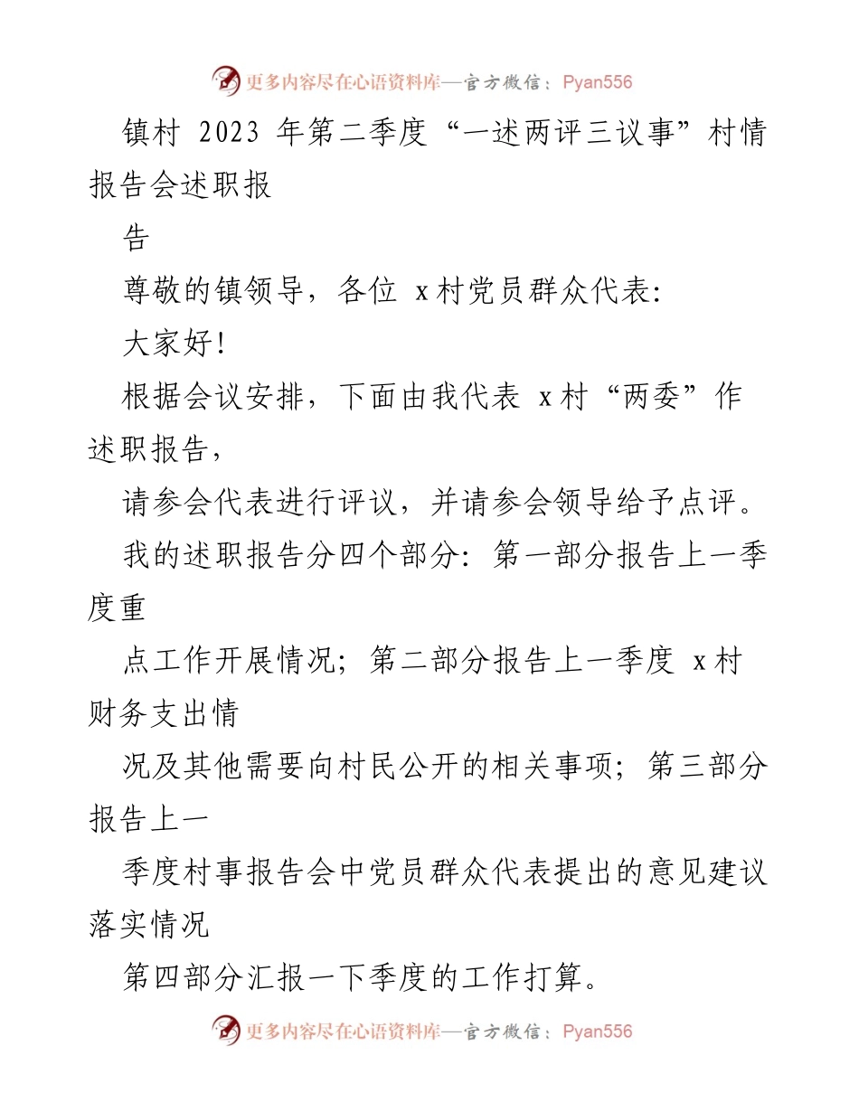 [述职报告] 村情报告会 - 2023年第二季度x村述职报告及评议情况.docx_第1页