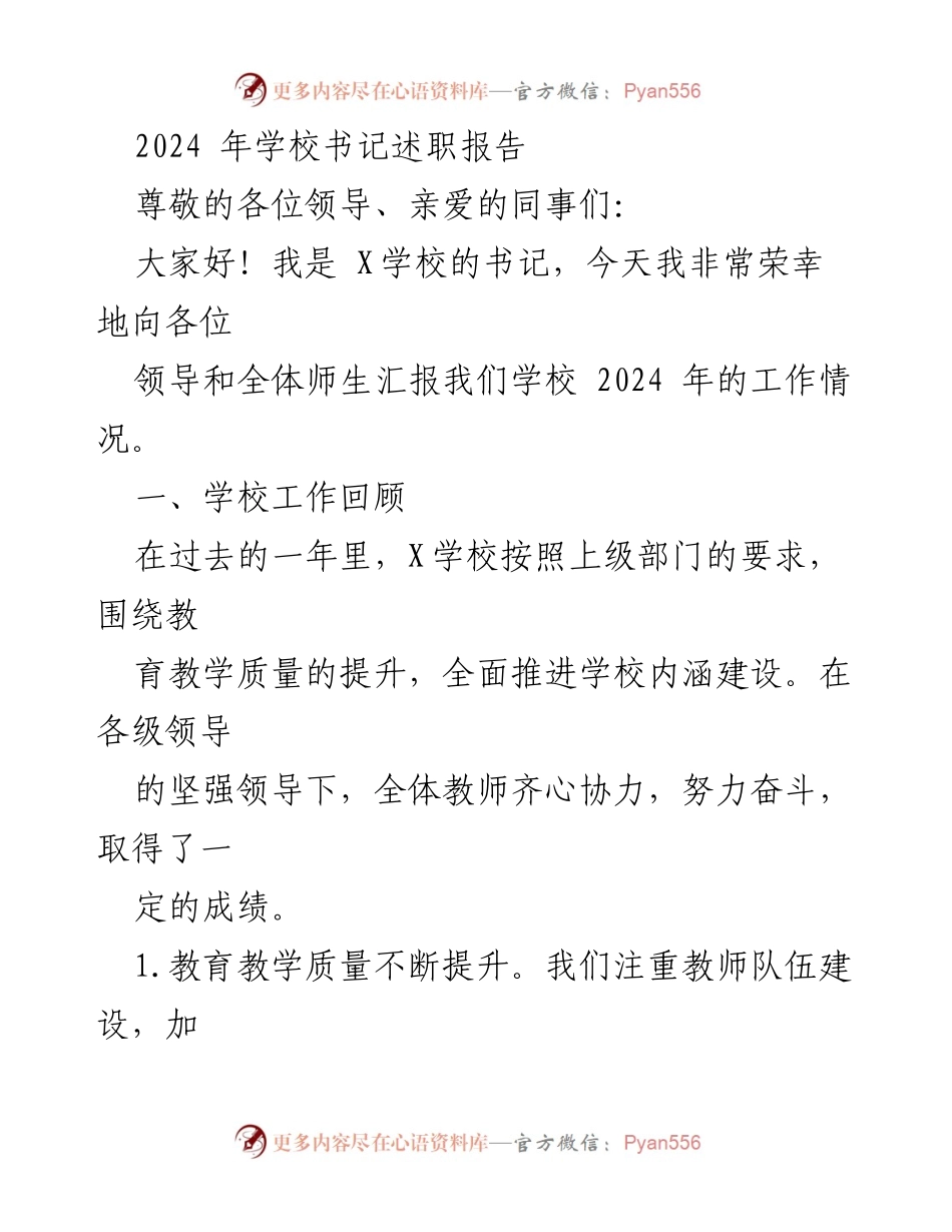 [述职报告] 学校 - 2024年学校书记述职报告总结与展望.docx_第1页