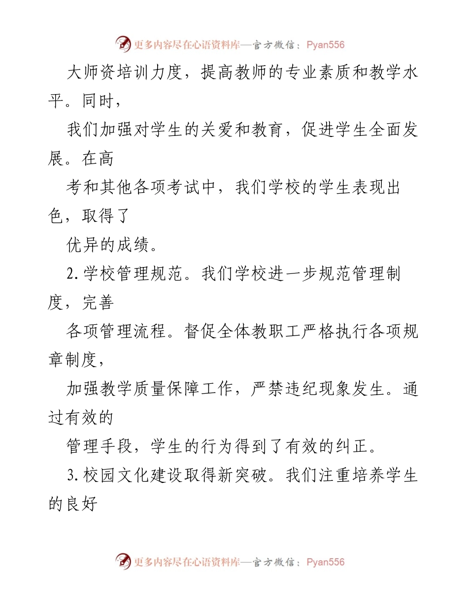 [述职报告] 学校 - 2024年学校书记述职报告总结与展望.docx_第2页
