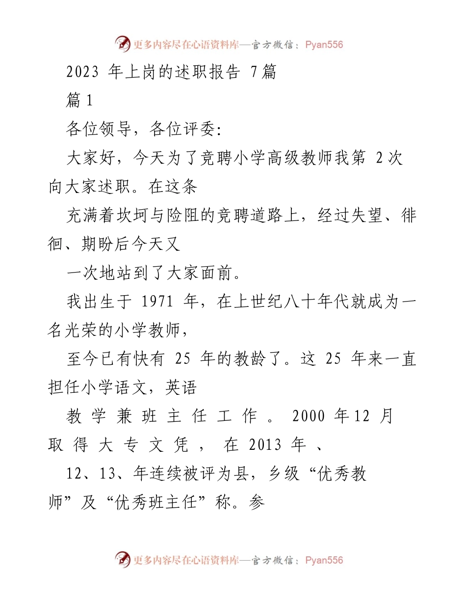 [述职报告] 教师竞聘 - 竞聘小学高级教师述职报告.docx_第1页