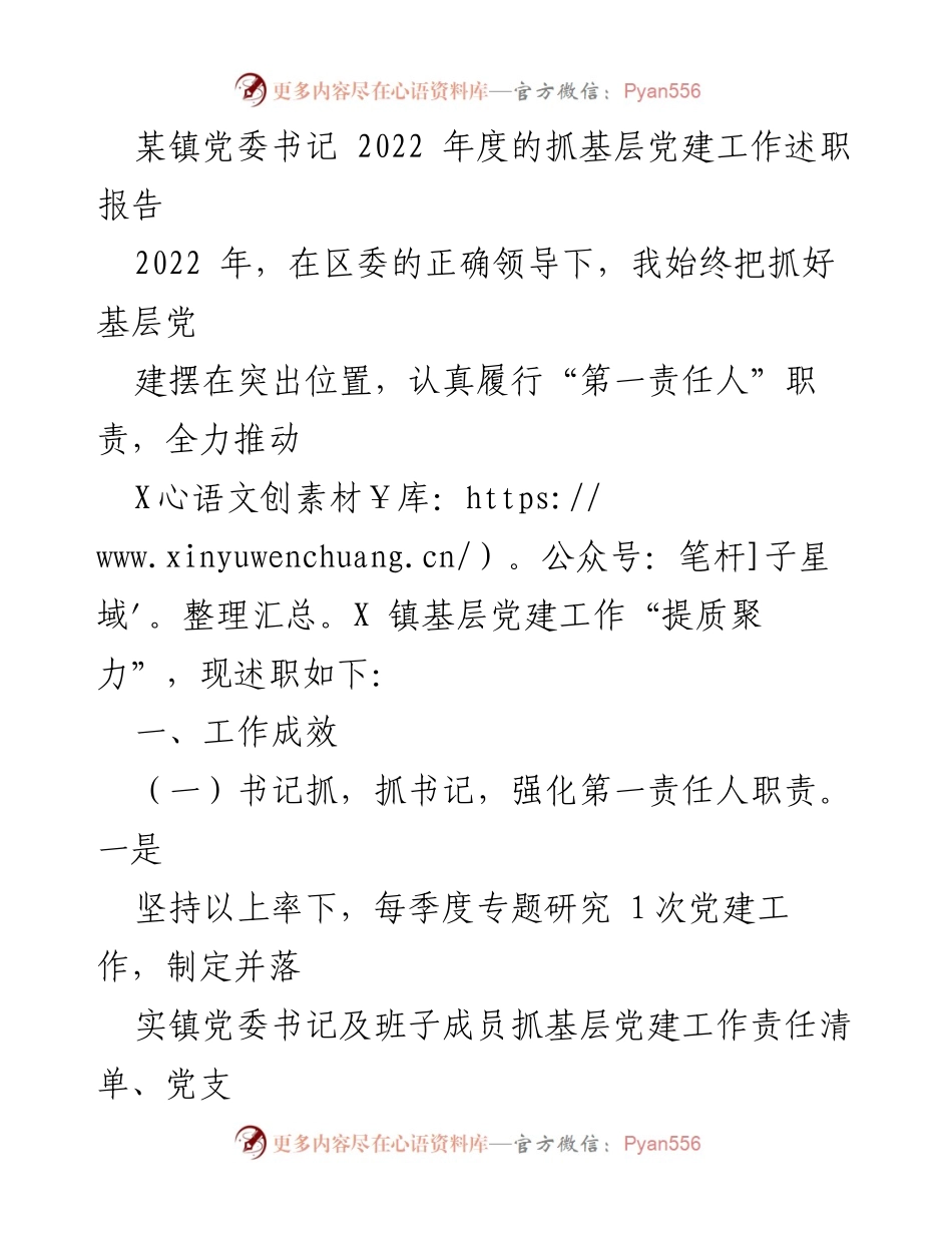 [述职报告] 基层党建工作 - 2022年度基层党建工作述职报告_20.docx_第1页