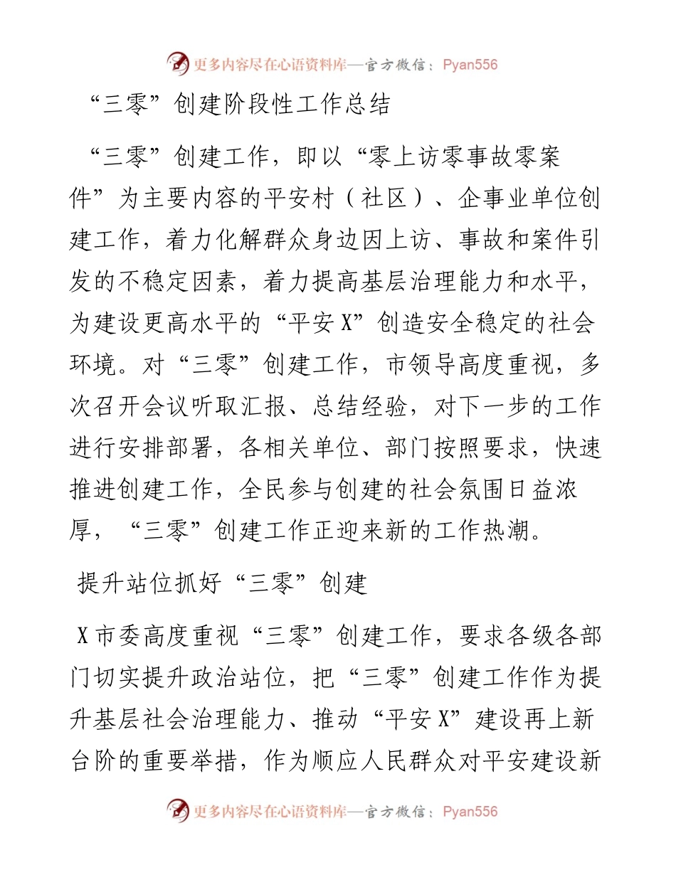 “三零”创建阶段性工作总结.docx_第1页