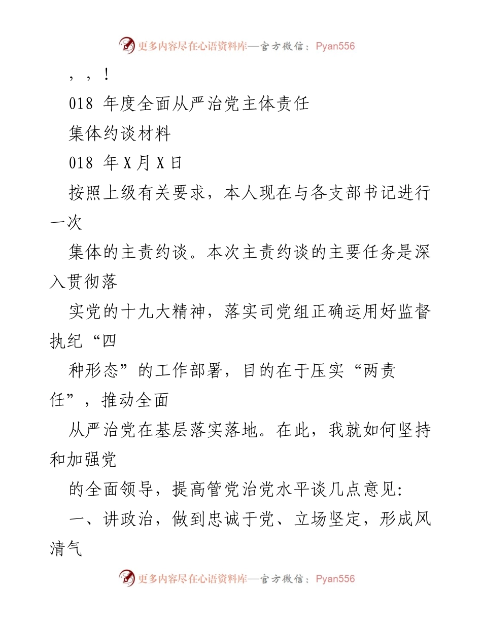 [集体约谈材料] 深入落实全面从严治党主体责任.docx_第1页