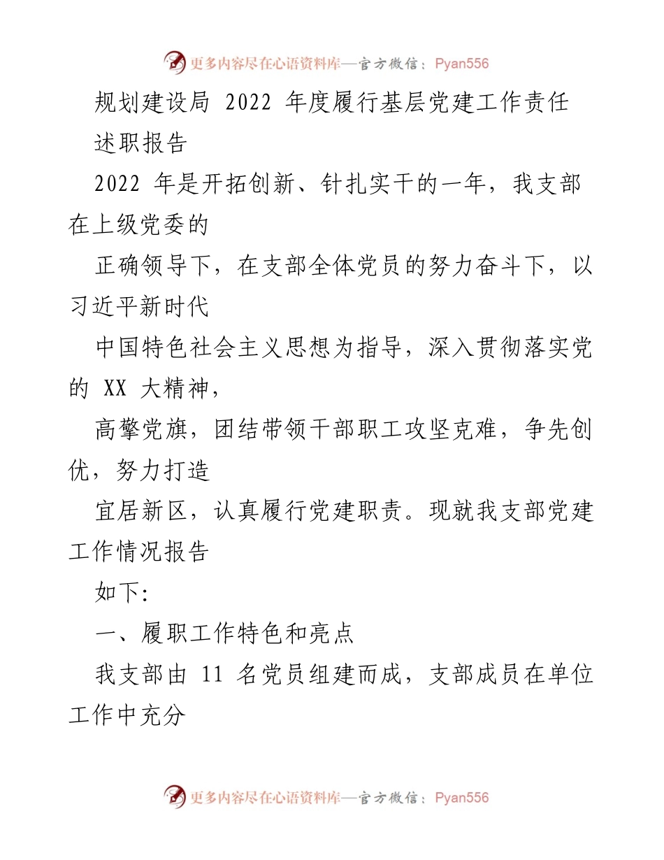[述职报告] 规划建设局 - 2022年度基层党建工作履职情况总结.docx_第1页