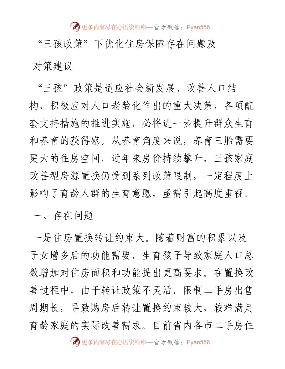 “三孩政策”下优化住房保障存在问题及对策建议.docx_第1页
