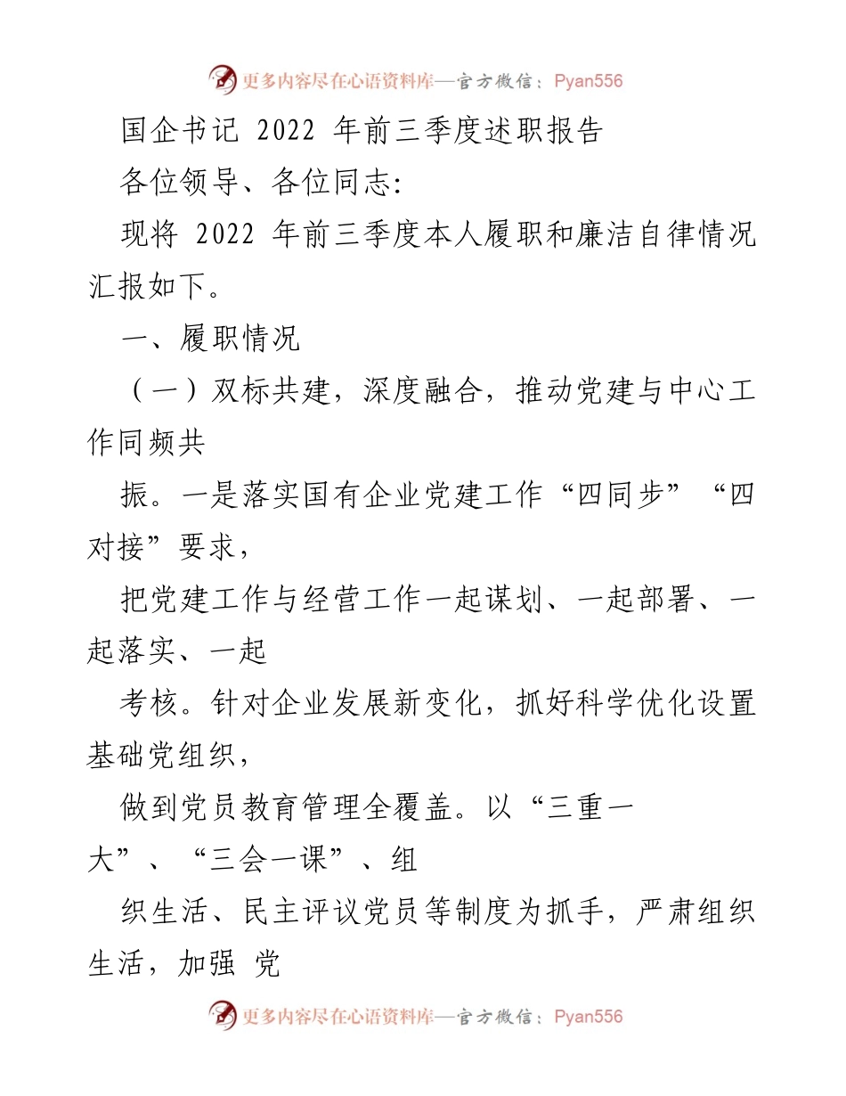 [述职报告] 国企党建工作 - 2022年国企书记履职与廉洁自律情况汇报.docx_第1页