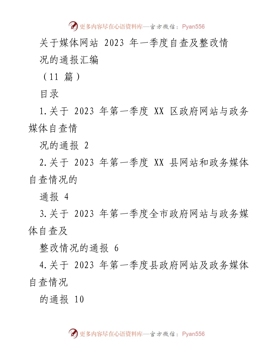 [通报] 政府网站与政务媒体自查 - 2023年第一季度政府网站与政务媒体自查及整改情况通报.docx_第1页