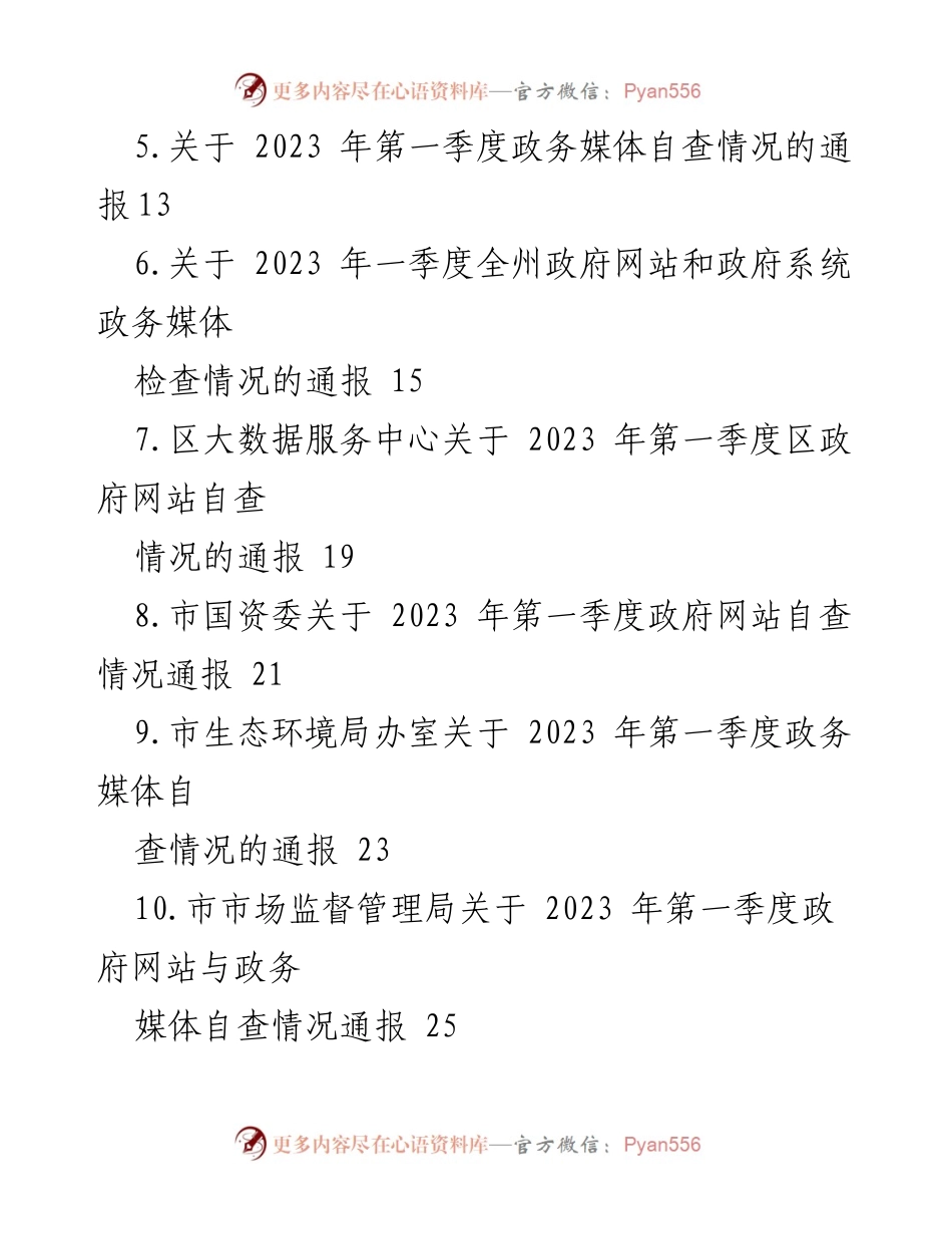 [通报] 政府网站与政务媒体自查 - 2023年第一季度政府网站与政务媒体自查及整改情况通报.docx_第2页