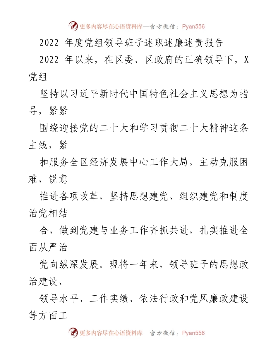[述职报告] 年度总结 - 2022年度党组领导班子述职述廉述责报告.docx_第1页