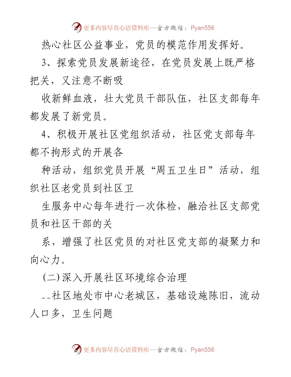 [述职报告] 社区工作总结 - 2023年度社区书记述职报告.docx_第2页