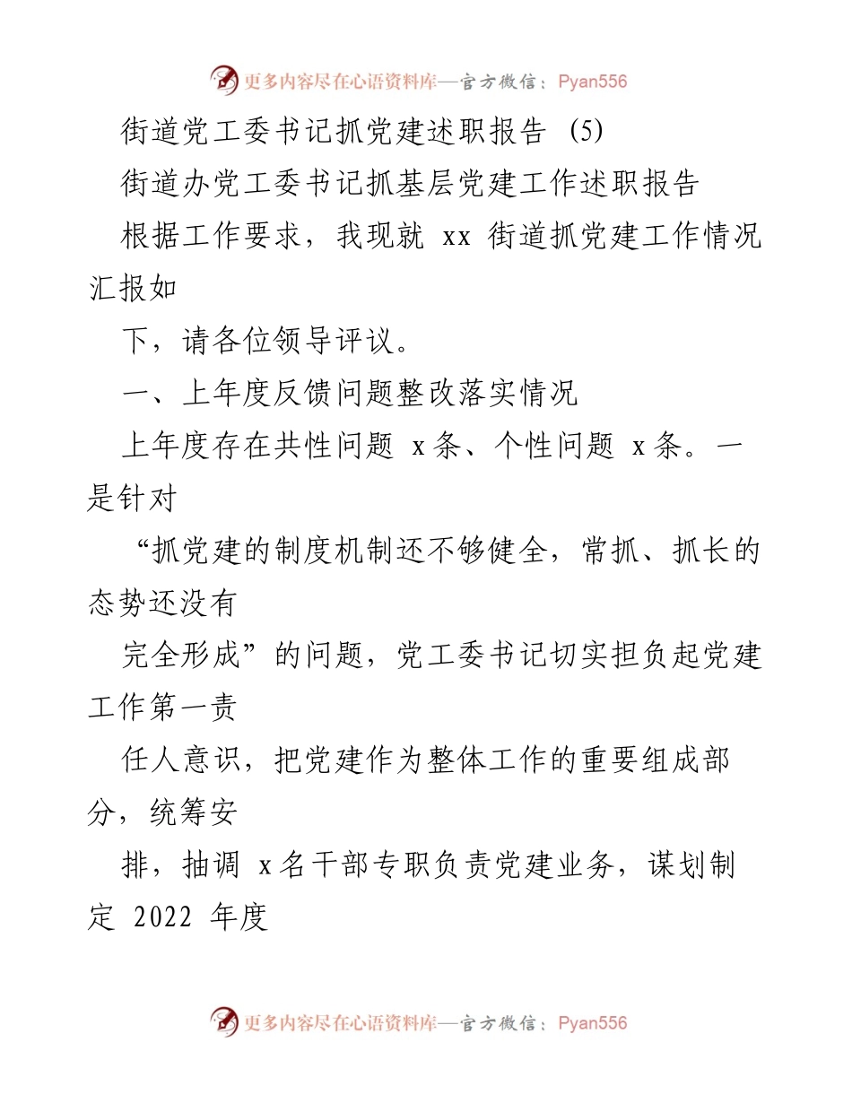 [述职报告] 街道党工委 - 街道党工委书记抓党建工作述职报告.docx_第1页