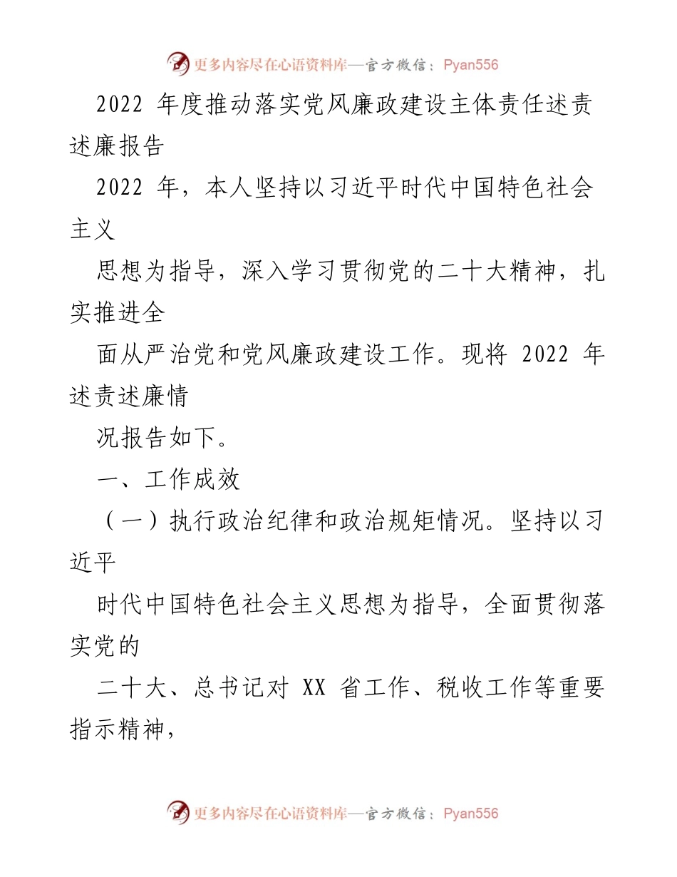 [述责述廉报告] 2022年度 - 党风廉政建设主体责任落实情况总结.docx_第1页