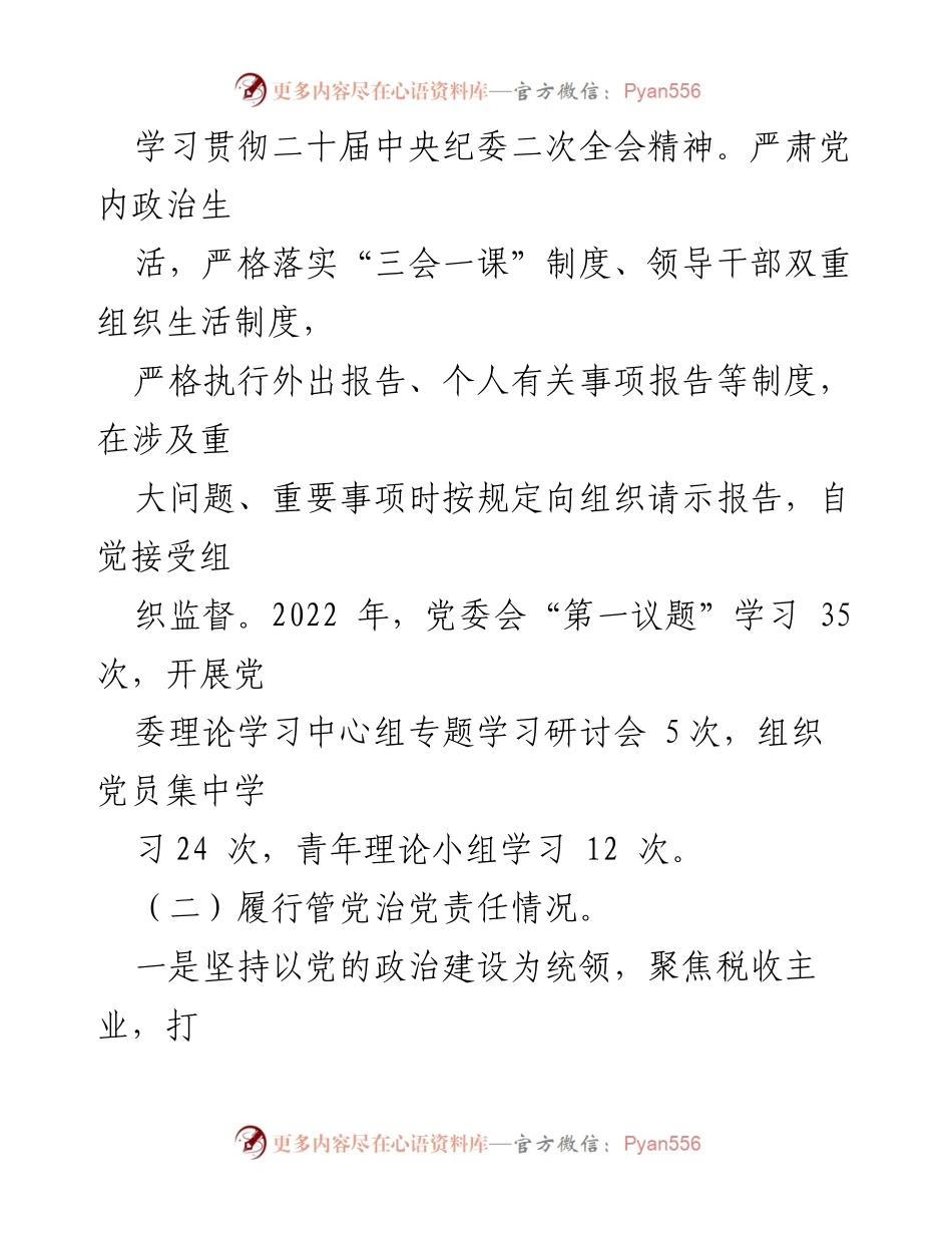 [述责述廉报告] 2022年度 - 党风廉政建设主体责任落实情况总结.docx_第2页
