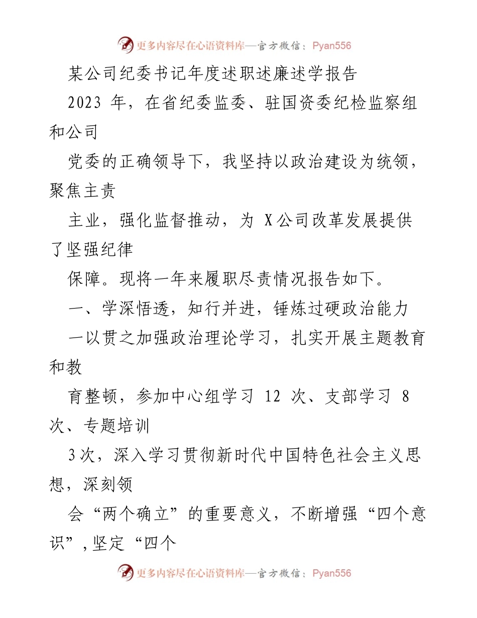 [述职报告] 年度总结 - 某公司纪委书记年度述职述廉述学报告.docx_第1页
