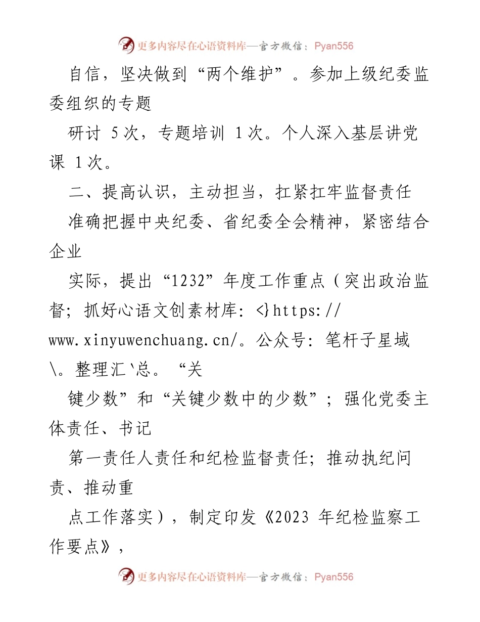 [述职报告] 年度总结 - 某公司纪委书记年度述职述廉述学报告.docx_第2页