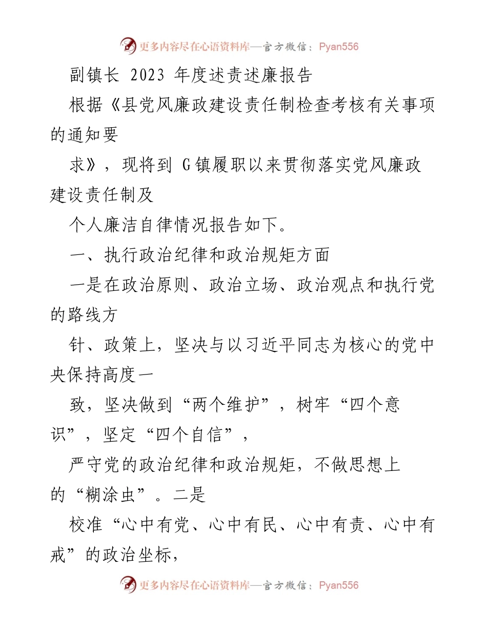[述责述廉报告] 年度工作 - 副镇长2023年度党风廉政建设述责述廉报告.docx_第1页